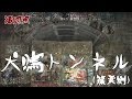 【夜の隧道探訪】旧犬鳴隧道（篠栗側）【心霊現象を追い求める男】