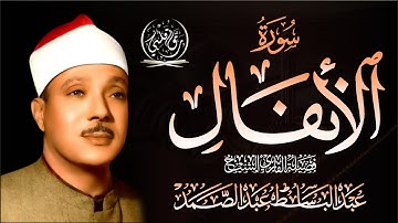 سورة الأنفال بصوت الشيخ عبدالباسط عبدالصمد من التلاوات الشهيرة التي تتميز بجمال الصوت وروعة الأداء