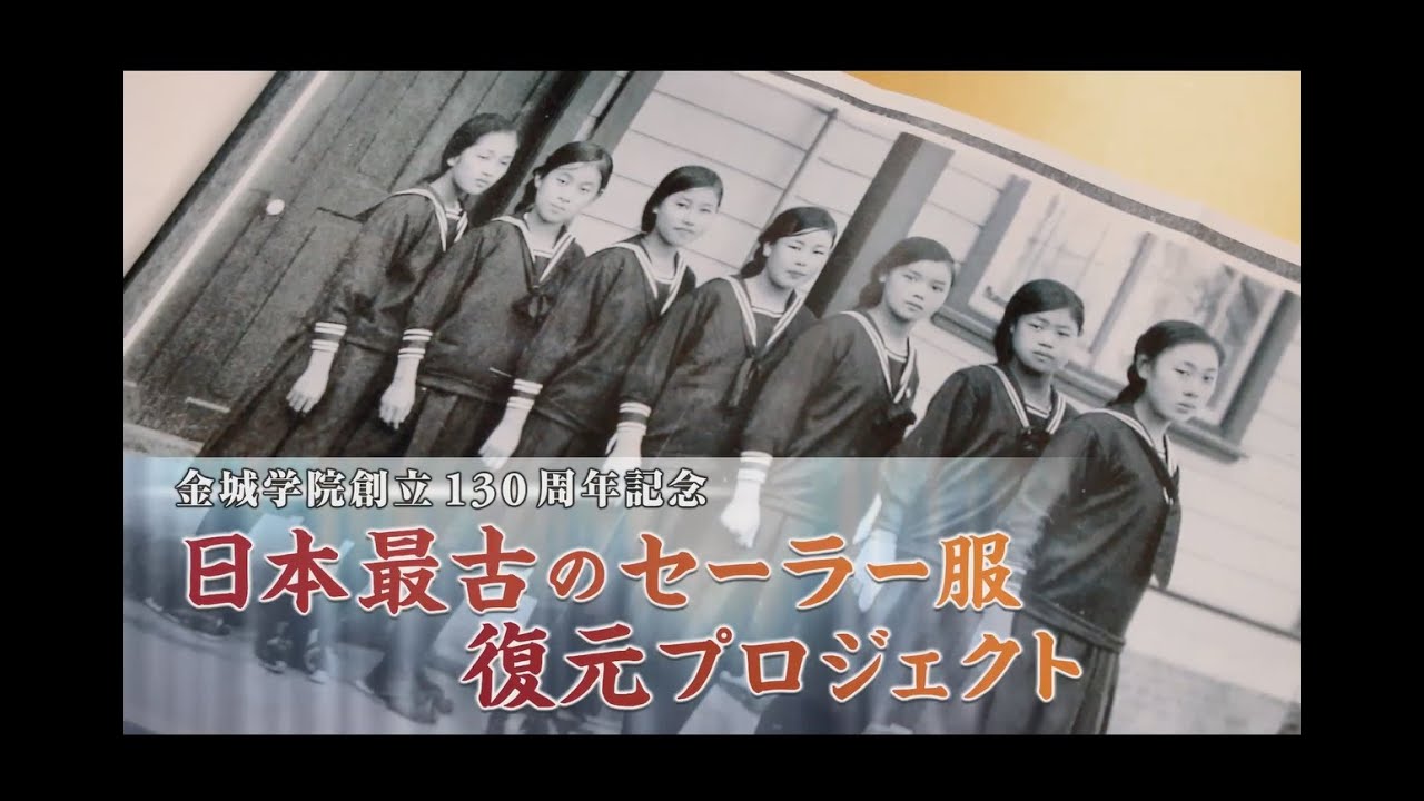 金城学院セーラー服の物語 | 学校案内 | 金城学院中学校・高等学校