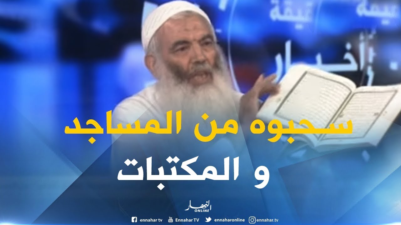 بسبب ورود أخطاء فيه ..وزارة الشؤون الدينية تأمر بسحب 