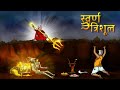    svarn trishool  hindi kahaniya  hindi stories