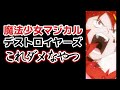 【魔法少女マジカルデストロイヤーズ】1話、これダメなやつ!【2023年春アニメ】