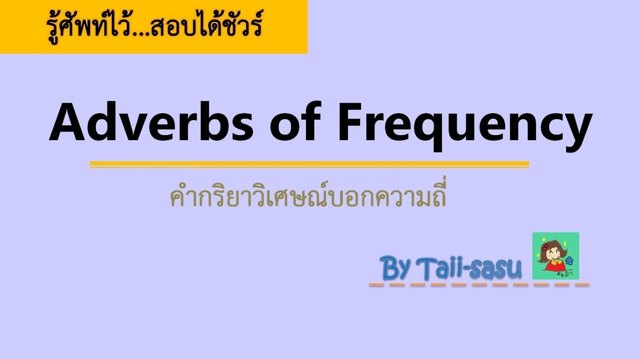 ทบทวนคำศัพท์ก่อนสอบ L Adverbs Of Frequency - Youtube