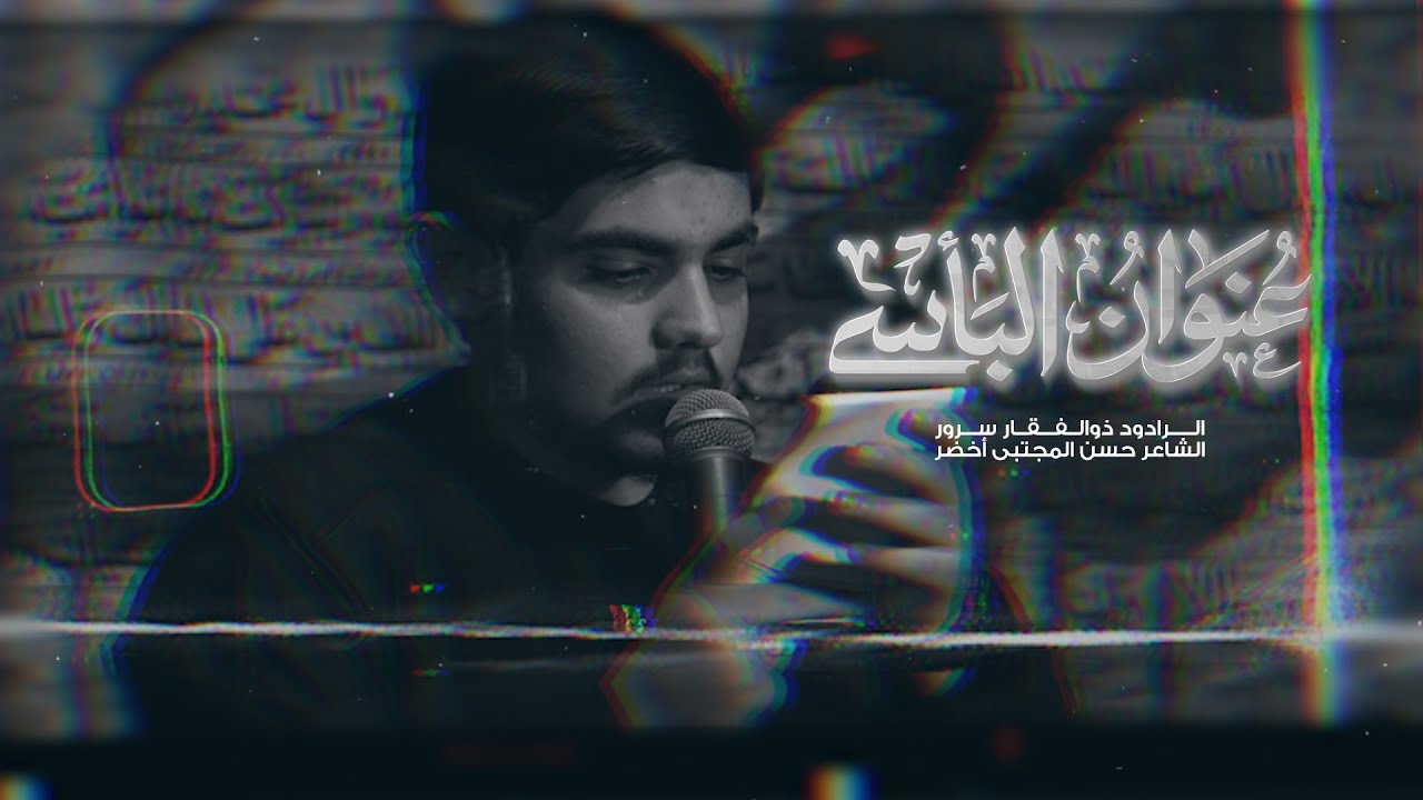 عنوانُ البأس|الرادود ذوالفقار سرور|كلمات حسن المجتبى أخضر