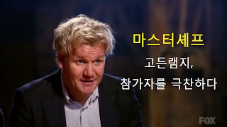 고든램지 마스터셰프 참가자 극찬 [한글자막]