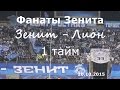 #ФанатыЗенита 1 тайм #ЗенитЛион