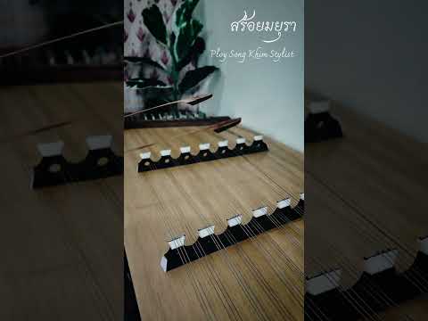 สร้อย​มยุรา​ ขิมบรรเลง​ by ploy​Song​