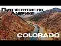 COLORADO | Автопутешествие по США | Во время Коронавируса | ЧАСТЬ 2 | ЭлектроГараж | Ev ServiZ