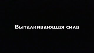 Физика 7 класс. Выталкивающая сила