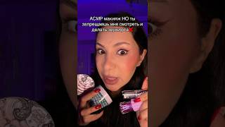асмр макияж НО ты мне запрещаешь… #асмр