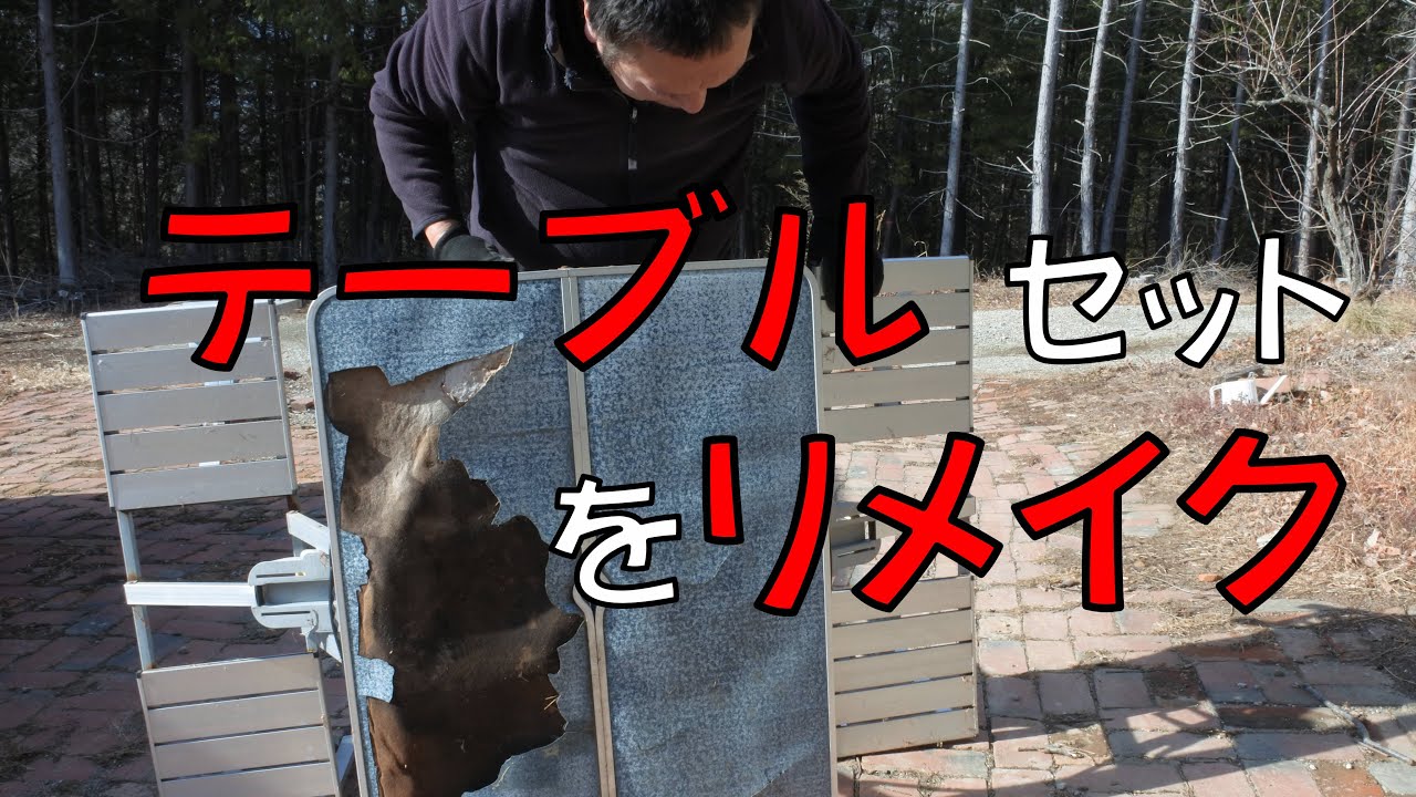 ピクニック テーブル セットをリメイク - YouTube