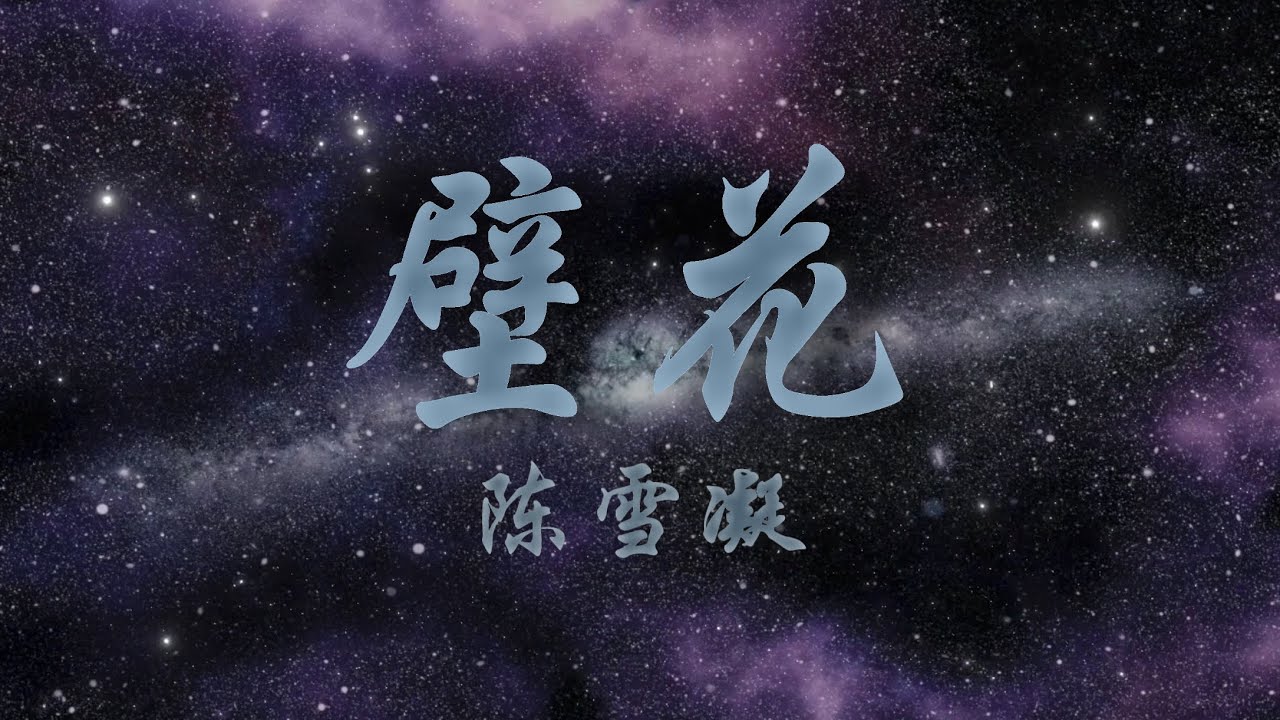 Παρακολούθηση Bi Hua 《壁花》 - Chen Xue Ning 《陈雪凝》 【CH/PINYIN/TH】เพลงจีนเพราะๆ στο YouTube Παρακολούθηση Bi Hua 《壁花》 - Chen Xue Ning 《陈雪凝》 【CH/PINYIN/TH】เพลงจีนเพราะๆ στο YouTube