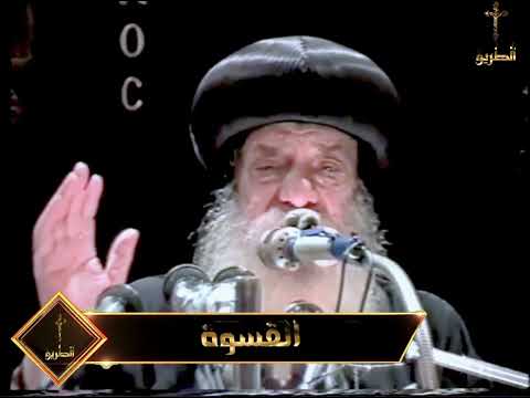 القسوة البابا شنودة الثالث 2002 