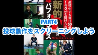 「動画解説」革新的投球パフォーマンス　PART4 投球動作をスクリーニングしよう