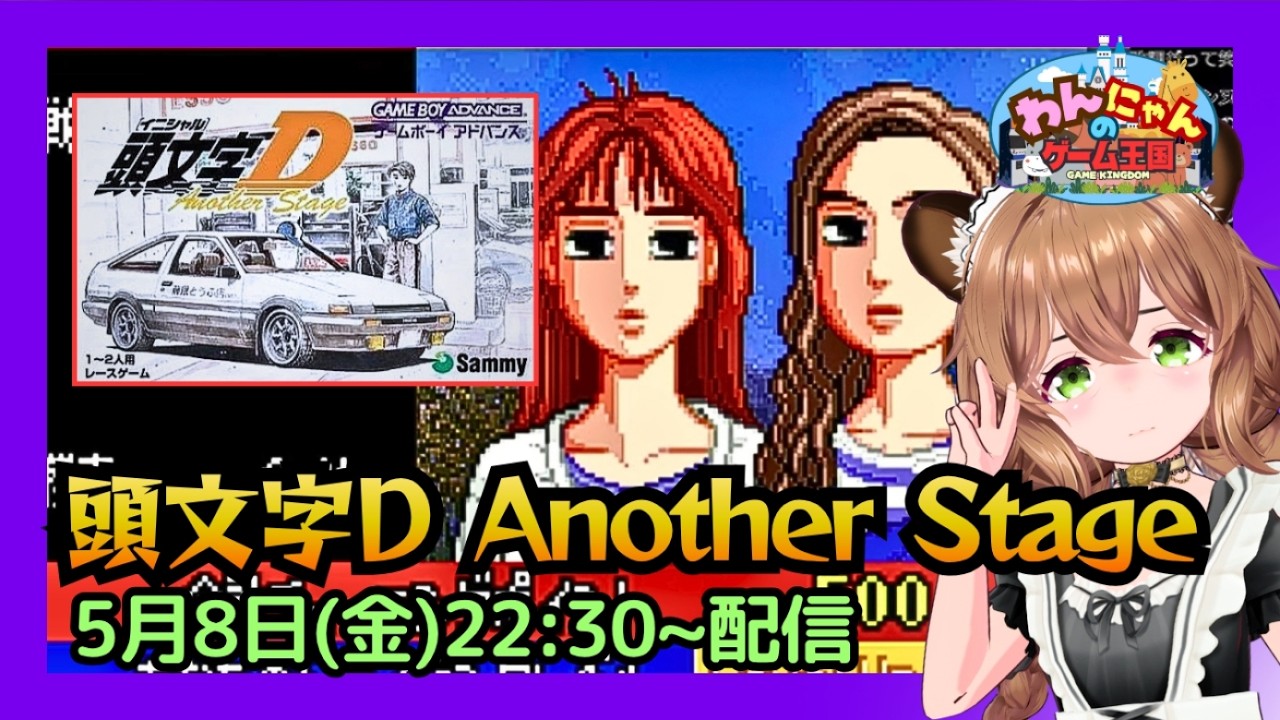 ゲームボーイアドバンス 】初見！#03 峠のレースゲー『 頭文字D