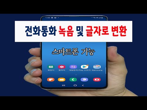 스마트폰 전화통화 녹음 방법 및 통화 내용 을 문서및 통화내용 을 대화자 각자 구분해서 텍스트로 변환 방법 핸드폰 음성녹음 기능 사용방법 알려드립니다 