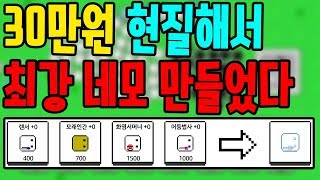 30만원 현질로 최강네모를 만들었습니다