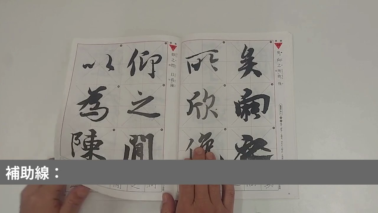 手本蘭亭序 - 教育図書