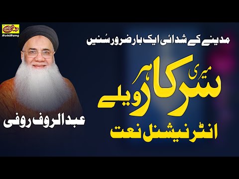 Best NAAT 2020 Meri Sarkar Har Wely Madina Yaad Anda Abdul Rauf Rufi NAAT RohiRang Islamic