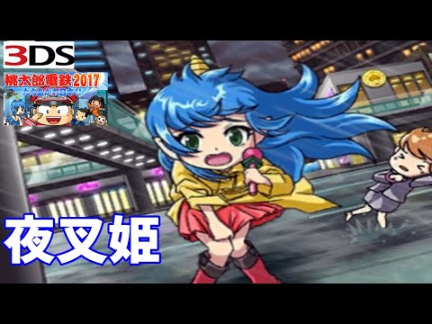 3DS】桃鉄2017 夜叉姫台風＋妖鬼妃 桃太郎電鉄 立ちあがれ日本