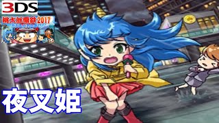 3DS】桃鉄2017 夜叉姫台風＋妖鬼妃 桃太郎電鉄 立ちあがれ日本!! - YouTube