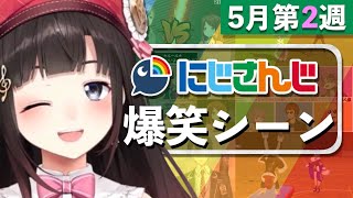 【5月第2週】今週のにじさんじ爆笑シーンまとめ【2021年5月2日(日)〜8日(土)】