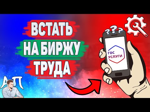 Как встать на биржу труда на Госуслугах? Как получать пособие по безработице?