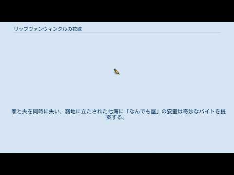 リップヴァンウィンクルの花嫁