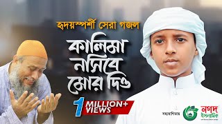 হৃদয়স্পর্শী সেরা গজল | Kalima Nasib More Dio | কালিমা নসিব মোরে দিও | Bangla Gojol 2022