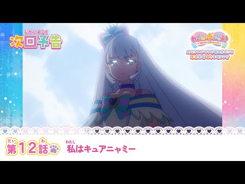 わんだふるぷりきゅあ！　第12話 予告「私はキュアニャミー」