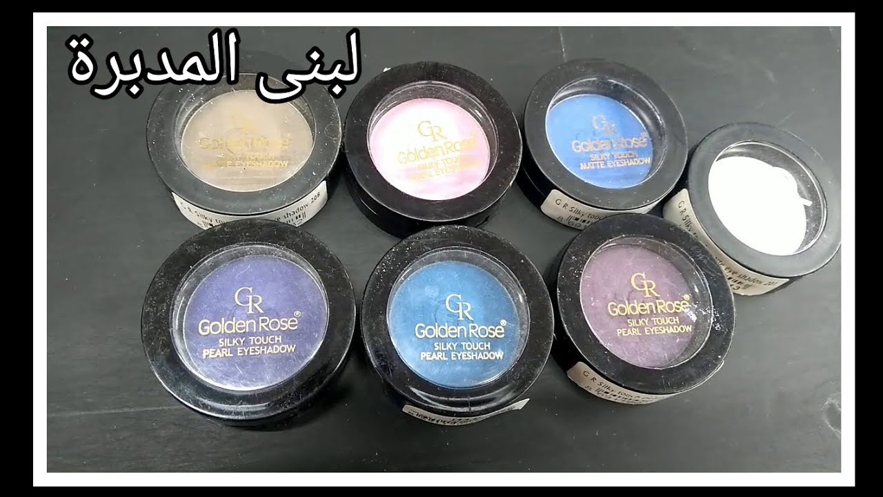 جولدن روز اى شادو ظل الجفون وسعره ومواصفاته وتجربتي معاه/أى شادو جولدن روز/ GOLDEN ROSE EYE SHADOW