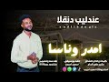 عندليب دنقلا ياحليل امدر وناسا كلمات والحان بشير علي الحاج اغانى سودانيه اكسبلور 
