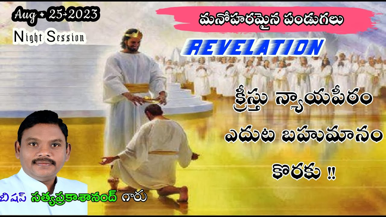 16 వ భాగము  క్రీస్తు న్యాయపీఠం ఎదుట బహుమానం కొరకు !! || message by:- pas sathya prakash anandh garu