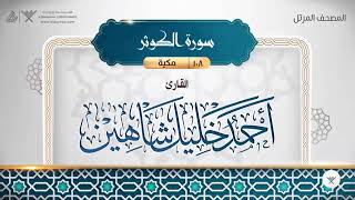 سورة الكوثر - أحمد خليل شاهين Surat Al-Kawthar - Ahmed Khalil Shaheen