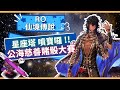 【RO仙境傳說】星座塔噴寶囉Ｘ慈善骰子大賽【誰可以得到黑炎雷呢？】