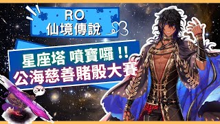 【RO仙境傳說】星座塔噴寶囉Ｘ慈善骰子大賽【誰可以得到黑炎雷呢？】