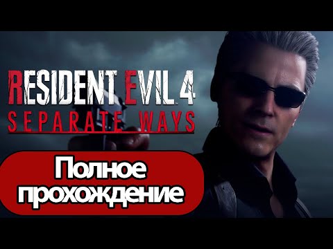 Видео: Полное Прохождение Resident Evil 4 Separate Ways (без комментариев)