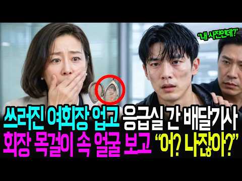 쓰러진 여회장 업고 응급실 간 배달기사 회장 목걸이 속 얼굴 보고 “어 나잖아?” | #노후사연 | #인생사연 | #감동사연 | #시니어사연 | #오디오북