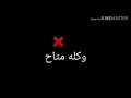 حاله واتساب مهرجان ده كله شمال وكله متاح ٢٠٢٠ لو عجبك الفيديو اعمل 