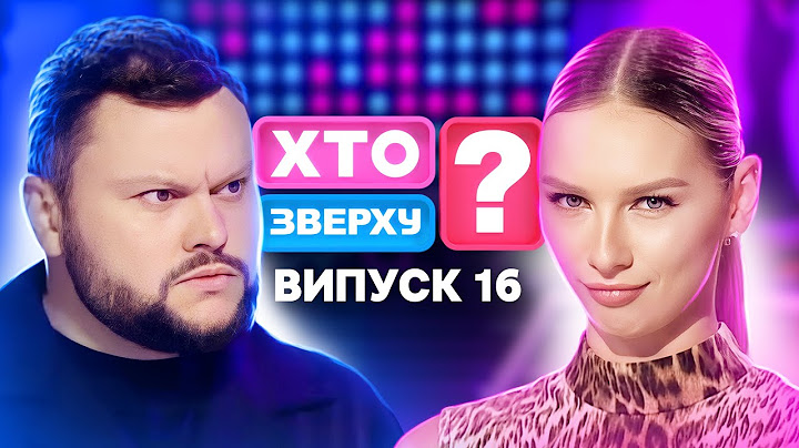 Хто зверху? 2024 – Випуск 16 від 19.12.2024