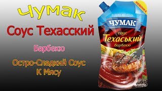 Соус Чумак - Техасский