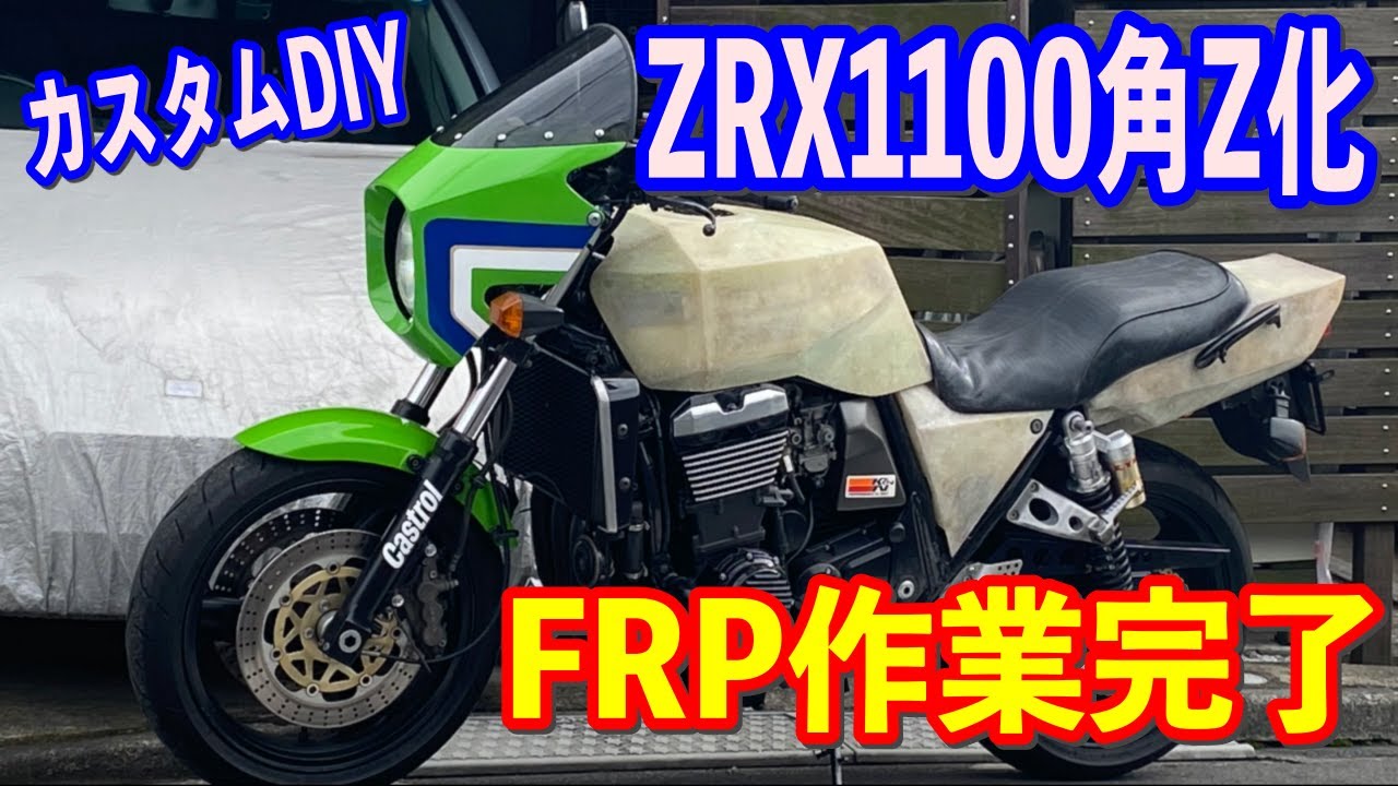 カスタムDIY】ようやくFRP作業完了なのだ！の巻 - YouTube