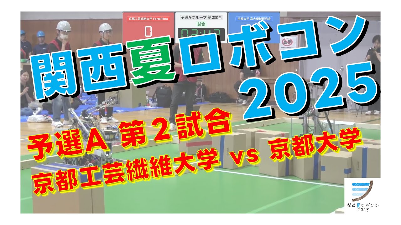 関西夏ロボコン2025】 予選A 第2試合 京都工芸繊維大学 vs 京都大学