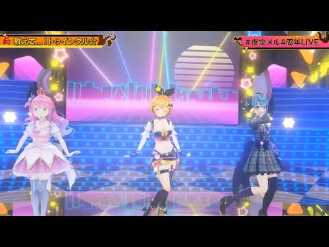 [Yozora Mel] [3D] - 教えて...！トゥインクル☆ (Oshiete...! Twinkle!☆) / Yoshitake Chihaya ft. Suisei & Luna