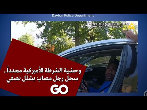 وحشية الشرطة الأميركية مجددا سحل رجل مصاب بشلل نصفي