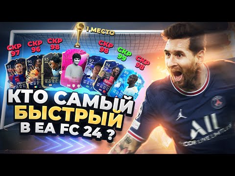 Видео: WOW! КТО САМЫЙ БЫСТРЫЙ В EA FC 24??? | Соревнования по скорости в FIFA 24