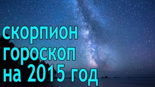 Гороскоп на 2015 год скорпион Гороскоп на 2015 год скорпион
