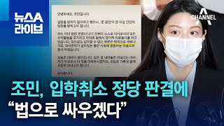 조민, 입학취소 정당 판결에…“법으로 싸우겠다” | 뉴스A 라이브