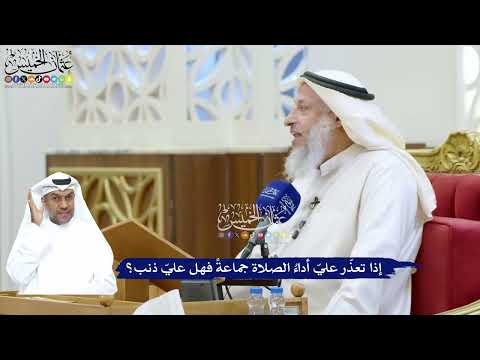 250 - ‏إذا تعذّر عليّ أداءُ الصلاة جماعةً فهل عليّ ذنب؟ - عثمان الخميس