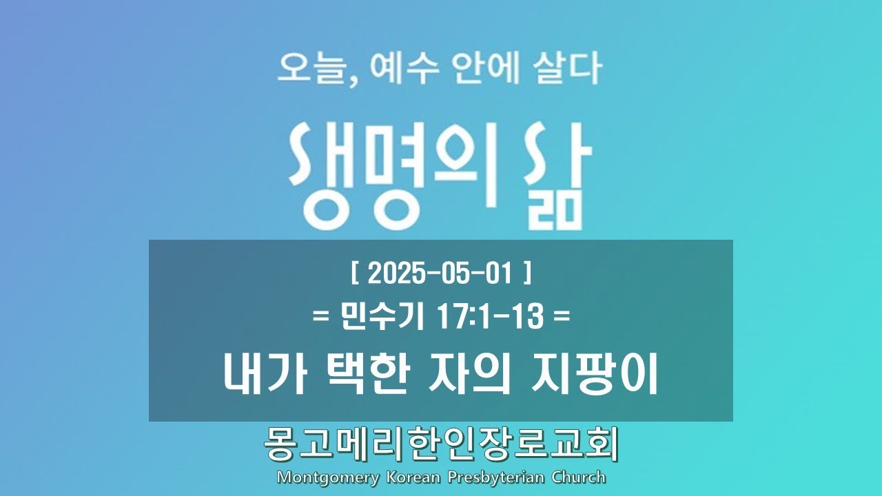 25-05-01(목) 새벽예배-생명의 삶